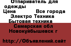 Отпариватель для одежды Zauber PRO-260 Hog › Цена ­ 5 990 - Все города Электро-Техника » Бытовая техника   . Самарская обл.,Новокуйбышевск г.